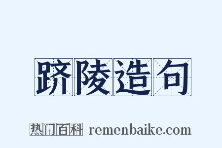 跻陵造句是什么意思的图片